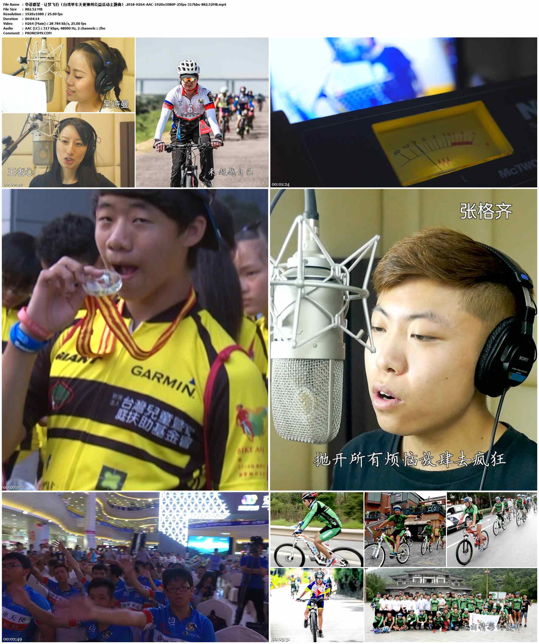 华语群星 - 让梦飞行（台湾单车天使神州公益活动主题曲）.2018-H264-AAC-1920x1080P-25fps-317kbs-882.52MB官方MV_高清MV